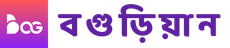 Bogurian.com Logo New (Purple text and Transparent BG)~~বগুড়িয়ান ডটকম~bogurian.com